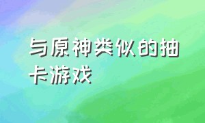 与原神类似的抽卡游戏（类似原神但是不用抽卡的电脑游戏）