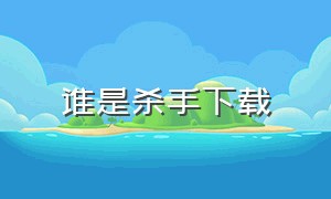 谁是杀手下载