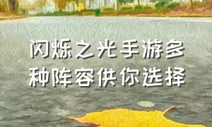 闪烁之光手游多种阵容供你选择