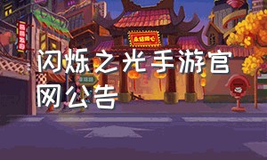 闪烁之光手游官网公告