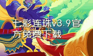 七彩连珠v3.9官方免费下载