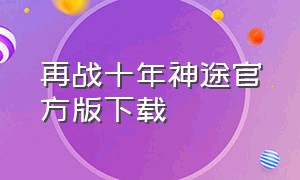 再战十年神途官方版下载