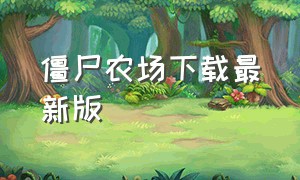 僵尸农场下载最新版