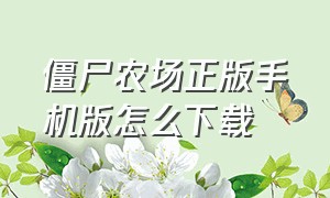 僵尸农场正版手机版怎么下载