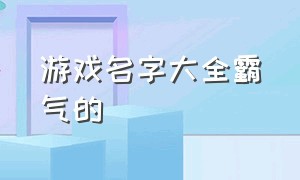 游戏名字大全霸气的