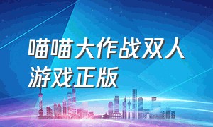 喵喵大作战双人游戏正版