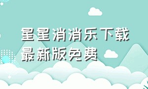 星星消消乐下载最新版免费