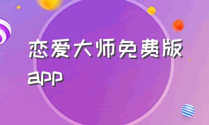 恋爱大师免费版app