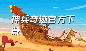 神兵奇迹官方下载