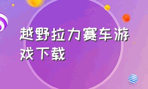 越野拉力赛车游戏下载