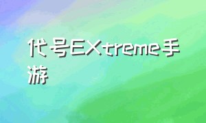 代号EXtreme手游（代号Midnight游戏攻略）