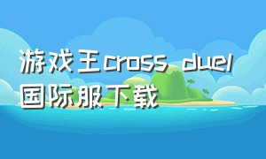 游戏王cross duel国际服下载