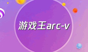 游戏王arc-v