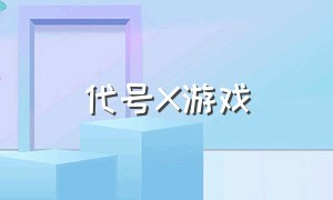 代号x游戏