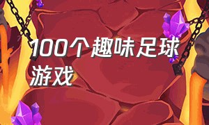 100个趣味足球游戏