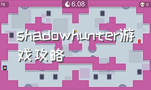 shadowhunter游戏攻略