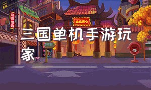 三国单机手游玩家