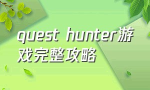 quest hunter游戏完整攻略