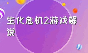 生化危机2游戏解说（生化危机3原版无限子弹通关）