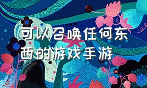 可以召唤任何东西的游戏手游