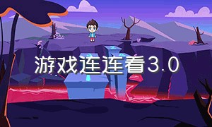 游戏连连看3.0