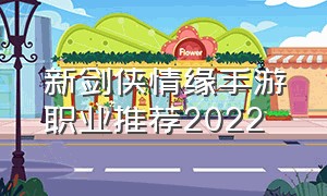 新剑侠情缘手游职业推荐2022