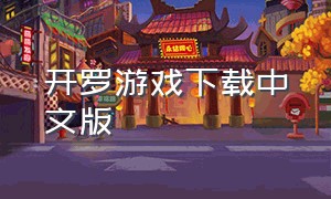 开罗游戏下载中文版（开罗游戏下载新版）