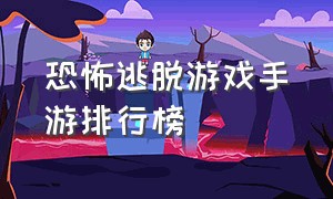 恐怖逃脱游戏手游排行榜