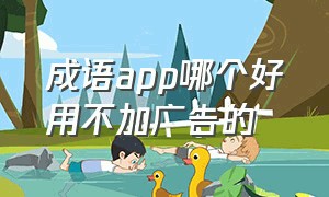 成语app哪个好用不加广告的