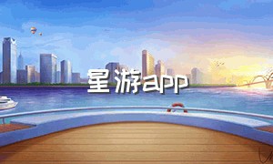 星游app（星游官网入口网页版登录）