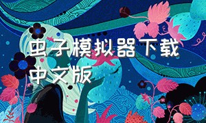 虫子模拟器下载中文版（女巨人模拟器下载中文版）