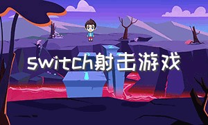 switch射击游戏