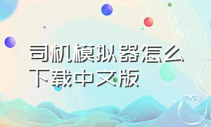 司机模拟器怎么下载中文版