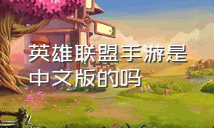 英雄联盟手游是中文版的吗