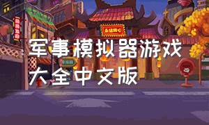 军事模拟器游戏大全中文版