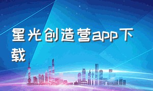 星光创造营app下载