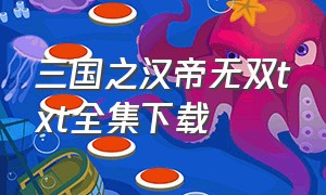 三国之汉帝无双txt全集下载