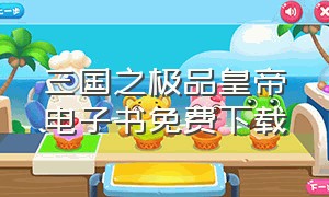 三国之极品皇帝电子书免费下载