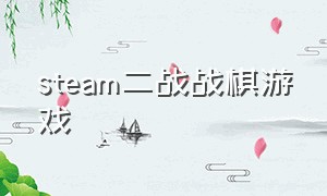 steam二战战棋游戏