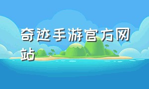 奇迹手游官方网站