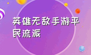 英雄无敌手游平民流派