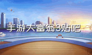 手游大富翁3贴吧（大富翁3手游官方下载）