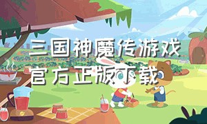 三国神魔传游戏官方正版下载