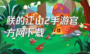 朕的江山2手游官方网下载