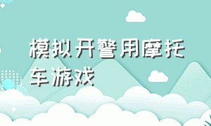 模拟开警用摩托车游戏（真实摩托车驾驶模拟游戏下载）