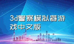 3d警察模拟器游戏中文版