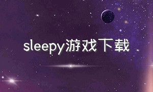 sleepy游戏下载