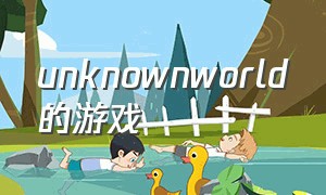 unknownworld的游戏（crossingworld游戏免费）