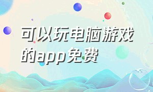 可以玩电脑游戏的app免费