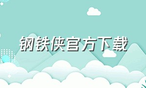 钢铁侠官方下载